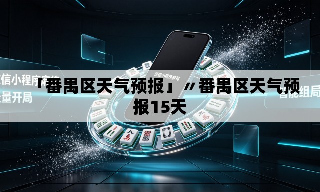 「番禺区天气预报」〃番禺区天气预报15天