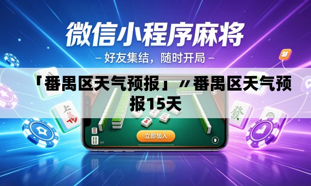 「番禺区天气预报」〃番禺区天气预报15天