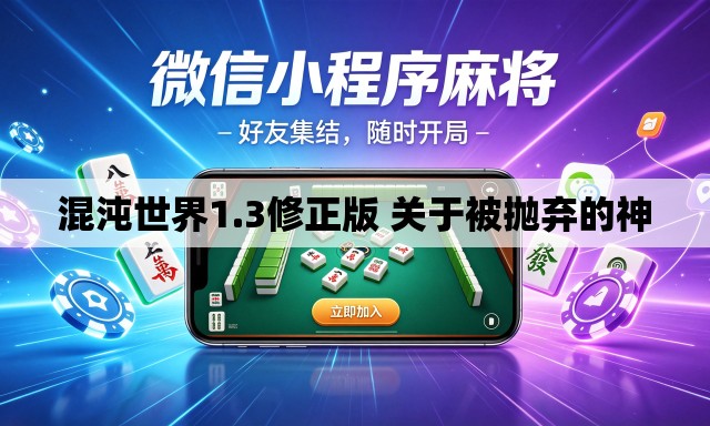 混沌世界1.3修正版 关于被抛弃的神