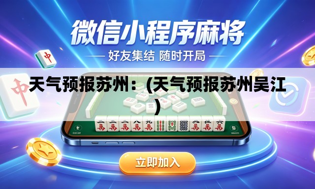 天气预报苏州：(天气预报苏州吴江)
