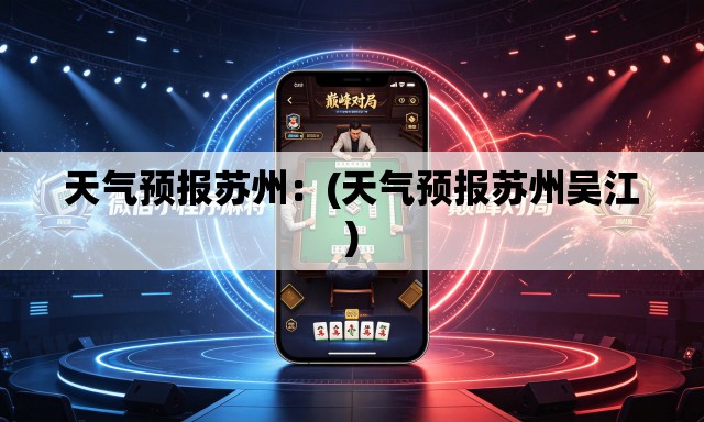 天气预报苏州：(天气预报苏州吴江)