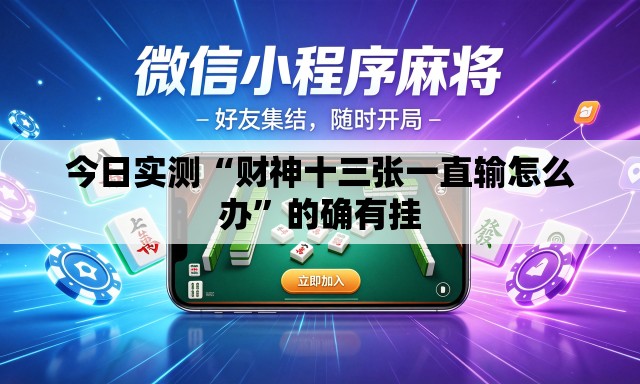 今日实测“财神十三张一直输怎么办”的确有挂