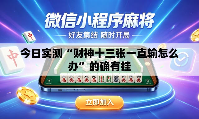 今日实测“财神十三张一直输怎么办	”的确有挂