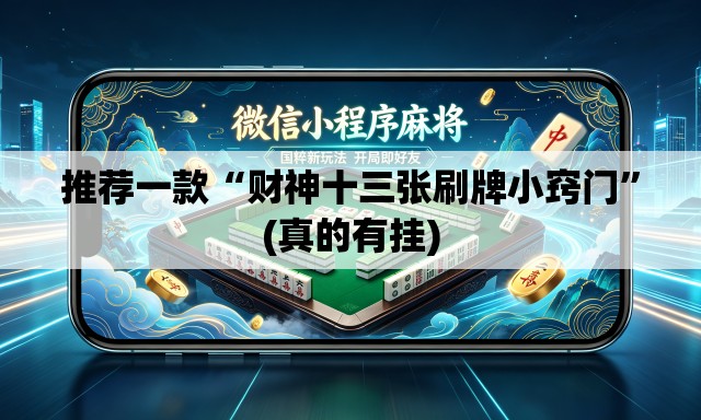 推荐一款“财神十三张刷牌小窍门”(真的有挂)