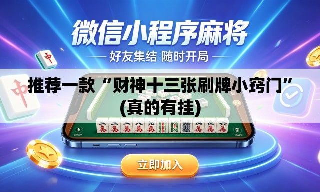 推荐一款“财神十三张刷牌小窍门	”(真的有挂)