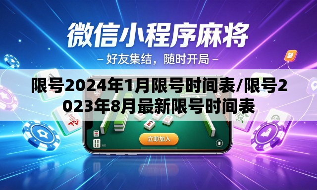 限号2024年1月限号时间表/限号2023年8月最新限号时间表