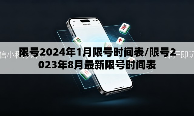 限号2024年1月限号时间表/限号2023年8月最新限号时间表