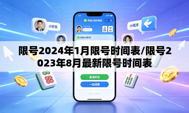 限号2024年1月限号时间表/限号2023年8月最新限号时间表