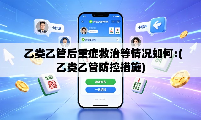 乙类乙管后重症救治等情况如何:(乙类乙管防控措施) 乙类乙管后重症救治等情况如何:(乙类乙管防控措施)