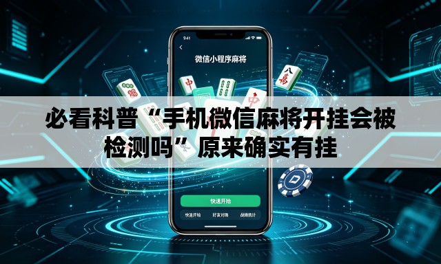 必看科普“手机微信麻将开挂会被检测吗”原来确实有挂
