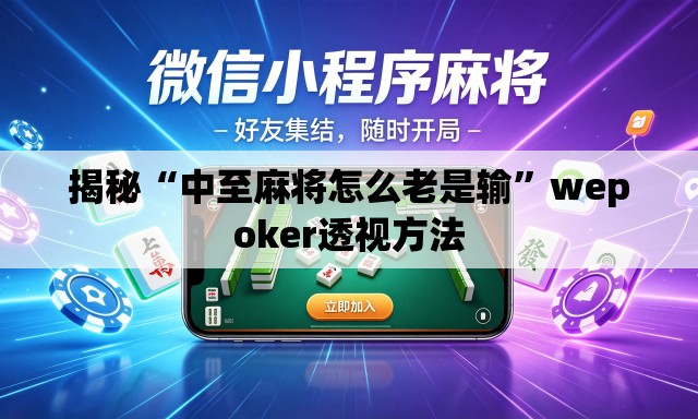 揭秘“中至麻将怎么老是输”wepoker透视方法
