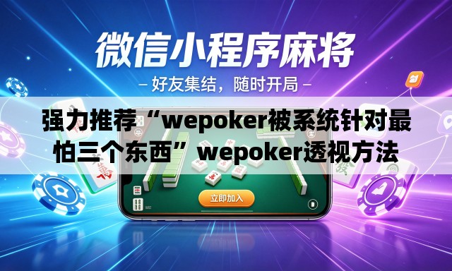 强力推荐“wepoker被系统针对最怕三个东西”wepoker透视方法