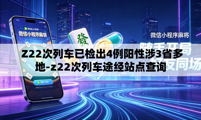  Z22次列车已检出4例阳性涉3省多地-z22次列车途经站点查询