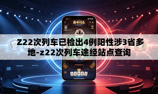  Z22次列车已检出4例阳性涉3省多地-z22次列车途经站点查询