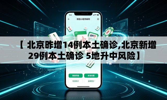 【 北京昨增14例本土确诊,北京新增29例本土确诊 5地升中风险】 【 北京昨增14例本土确诊,北京新增29例本土确诊 5地升中风险】