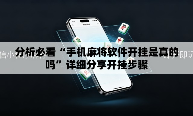 分析必看“手机麻将软件开挂是真的吗”详细分享开挂步骤