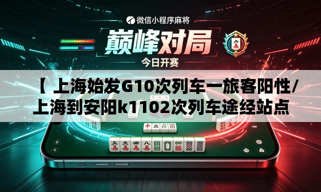 【 上海始发G10次列车一旅客阳性/上海到安阳k1102次列车途经站点】