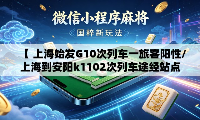 【 上海始发G10次列车一旅客阳性/上海到安阳k1102次列车途经站点】
