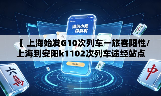 【 上海始发G10次列车一旅客阳性/上海到安阳k1102次列车途经站点】