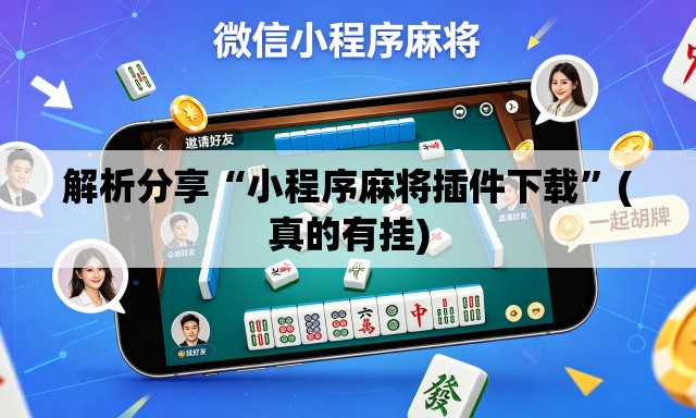 解析分享“小程序麻将插件下载	”(真的有挂)