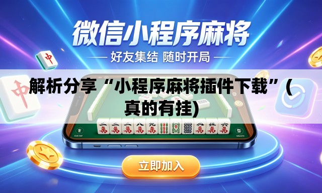 解析分享“小程序麻将插件下载”(真的有挂)