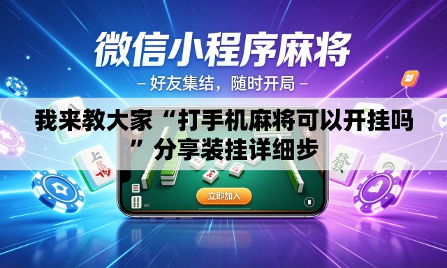 我来教大家“打手机麻将可以开挂吗”分享装挂详细步