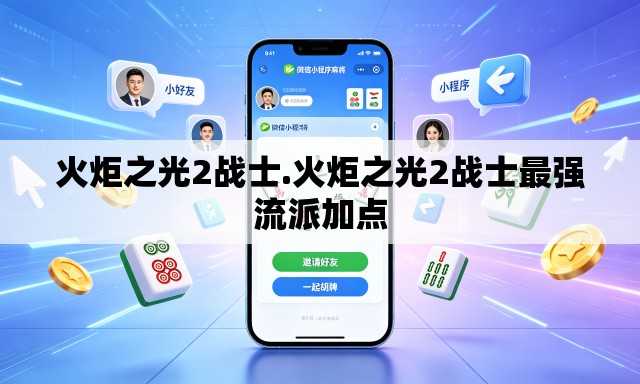 火炬之光2战士.火炬之光2战士最强流派加点