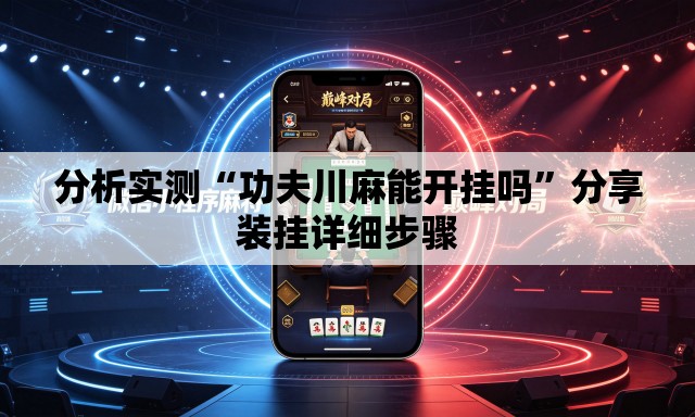 分析实测“功夫川麻能开挂吗	”分享装挂详细步骤