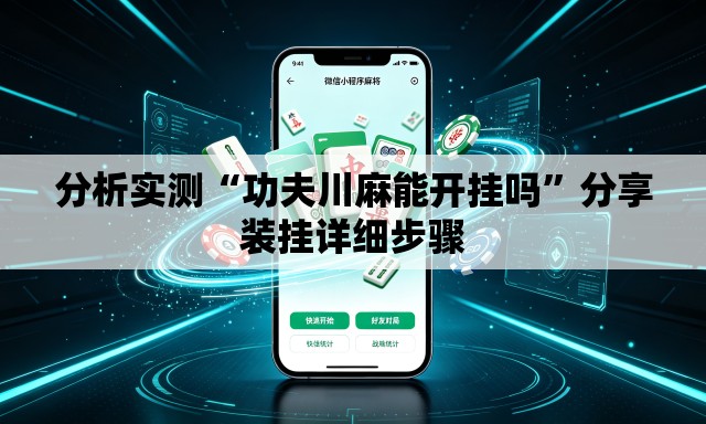 分析实测“功夫川麻能开挂吗”分享装挂详细步骤