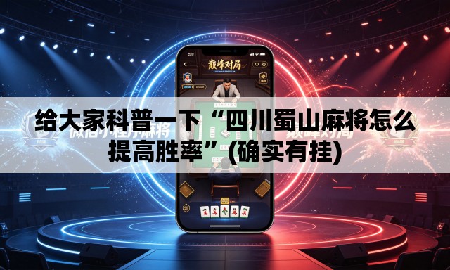 给大家科普一下“四川蜀山麻将怎么提高胜率	”(确实有挂)