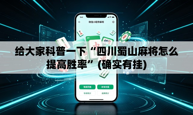 给大家科普一下“四川蜀山麻将怎么提高胜率”(确实有挂)