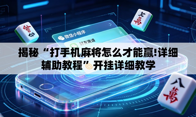 揭秘“打手机麻将怎么才能赢!详细辅助教程”开挂详细教学