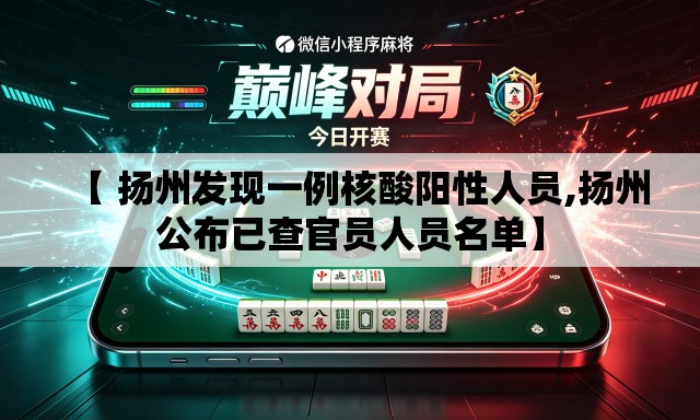 【 扬州发现一例核酸阳性人员,扬州公布已查官员人员名单】