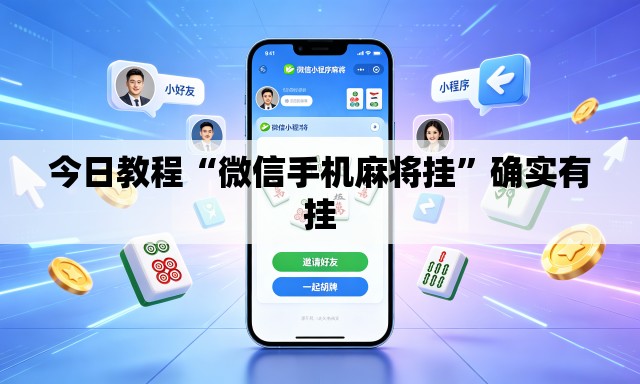今日教程“微信手机麻将挂”确实有挂