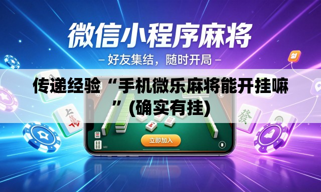 传递经验“手机微乐麻将能开挂嘛”(确实有挂)