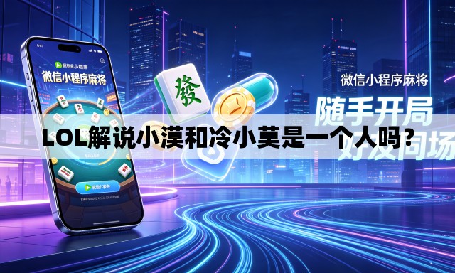 LOL解说小漠和冷小莫是一个人吗？