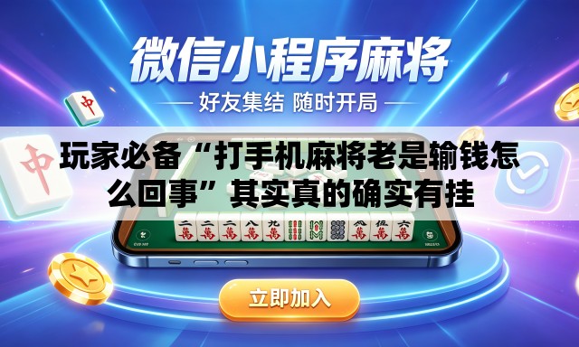 玩家必备“打手机麻将老是输钱怎么回事”其实真的确实有挂