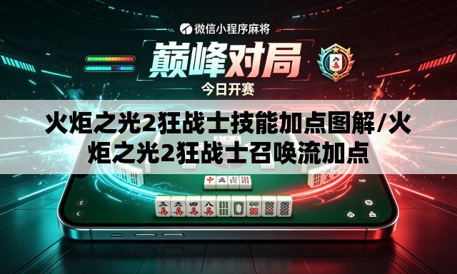 火炬之光2狂战士技能加点图解/火炬之光2狂战士召唤流加点