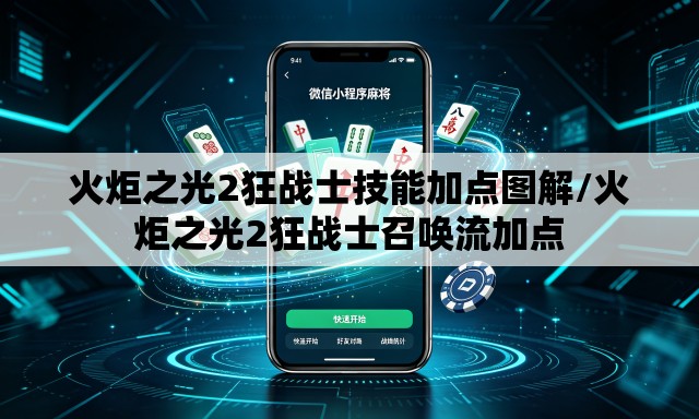 火炬之光2狂战士技能加点图解/火炬之光2狂战士召唤流加点