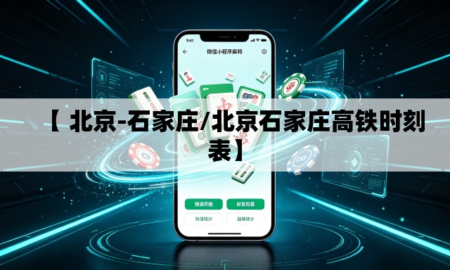 【 北京-石家庄/北京石家庄高铁时刻表】