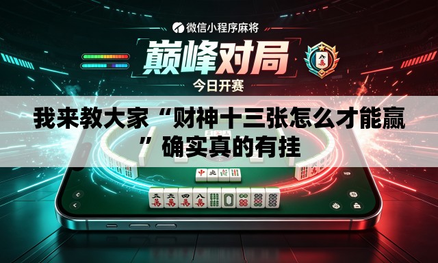 我来教大家“财神十三张怎么才能赢	”确实真的有挂