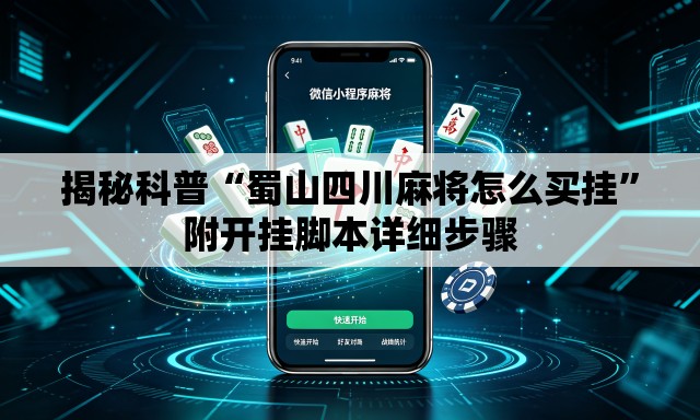 揭秘科普“蜀山四川麻将怎么买挂	”附开挂脚本详细步骤