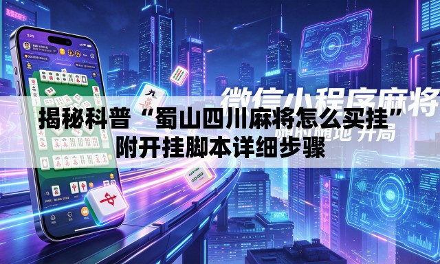 揭秘科普“蜀山四川麻将怎么买挂”附开挂脚本详细步骤