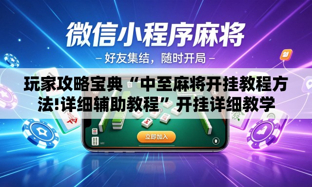 玩家攻略宝典“中至麻将开挂教程方法!详细辅助教程	”开挂详细教学