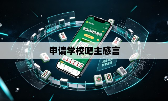 申请学校吧主感言
