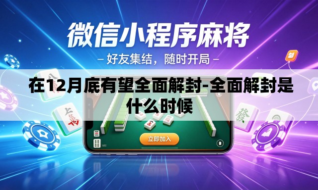  在12月底有望全面解封-全面解封是什么时候