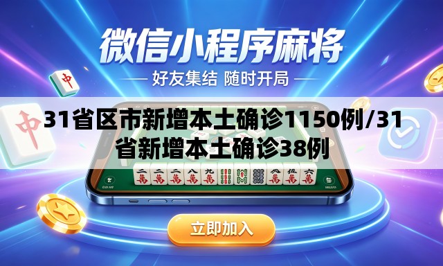 31省区市新增本土确诊1150例/31省新增本土确诊38例 31省区市新增本土确诊1150例/31省新增本土确诊38例