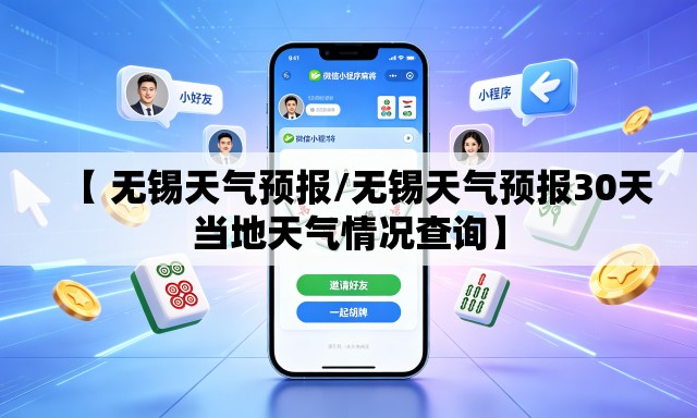 【 无锡天气预报/无锡天气预报30天当地天气情况查询】