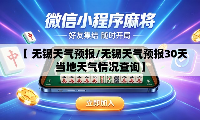 【 无锡天气预报/无锡天气预报30天当地天气情况查询】