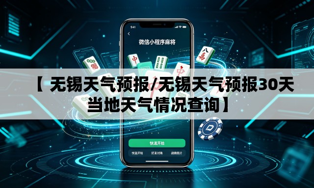 【 无锡天气预报/无锡天气预报30天当地天气情况查询】